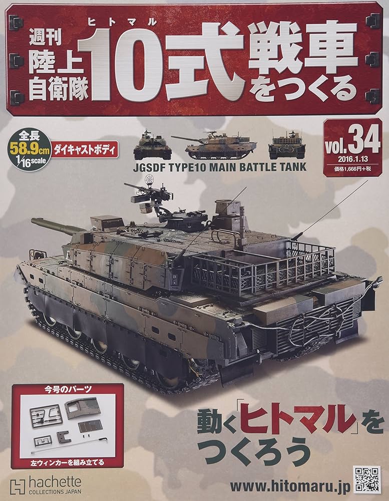 週刊陸上自衛隊10式戦車をつくる Amazon.co.jp: 週刊陸上自衛隊10式戦車をつくる(34) 2016年 1/13 号